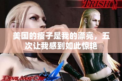 美国的瘦子是我的漂亮，五次让我感到如此惊艳