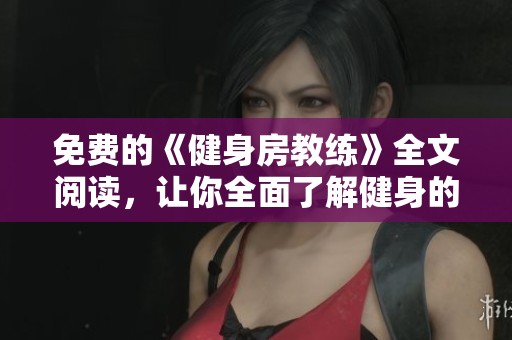 免费的《健身房教练》全文阅读，让你全面了解健身的秘密与技巧