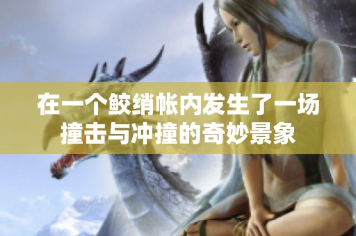 在一个鲛绡帐内发生了一场撞击与冲撞的奇妙景象