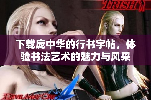下载庞中华的行书字帖，体验书法艺术的魅力与风采