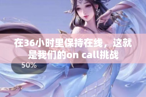 在36小时里保持在线，这就是我们的on call挑战