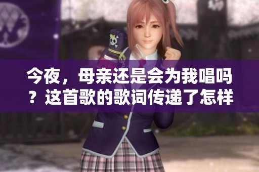 今夜，母亲还是会为我唱吗？这首歌的歌词传递了怎样的情感呢