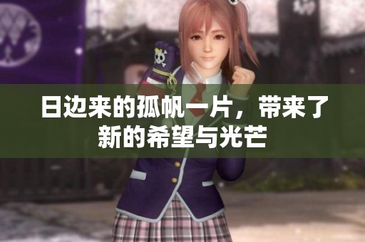 日边来的孤帆一片，带来了新的希望与光芒