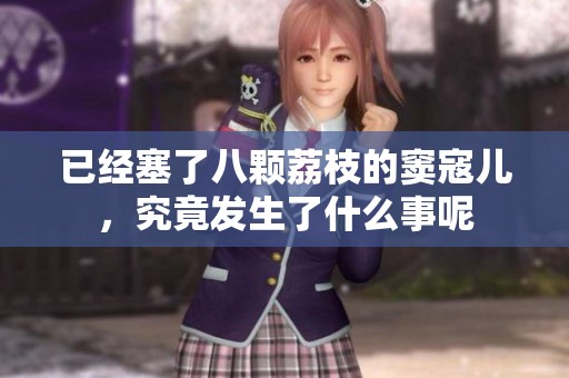 已经塞了八颗荔枝的窦寇儿，究竟发生了什么事呢