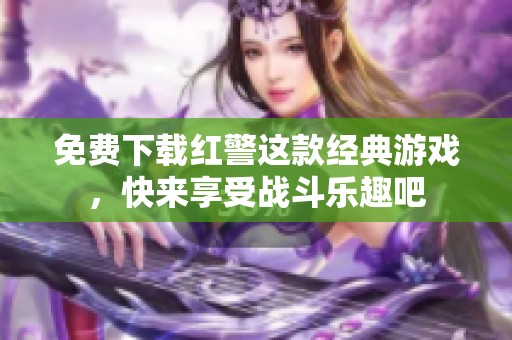 免费下载红警这款经典游戏，快来享受战斗乐趣吧