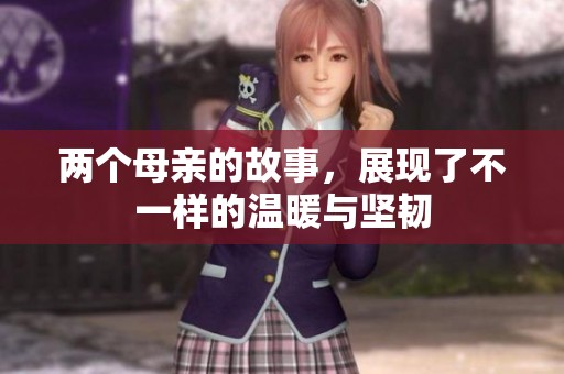 两个母亲的故事，展现了不一样的温暖与坚韧