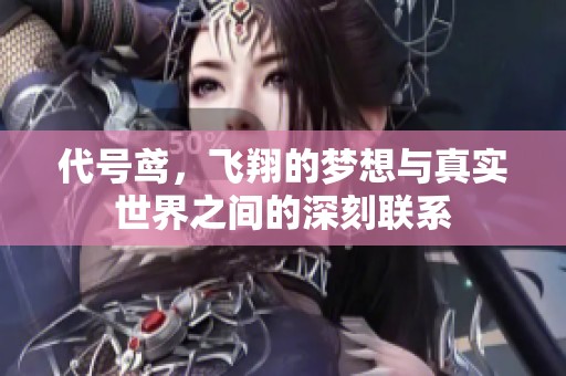 代号鸢，飞翔的梦想与真实世界之间的深刻联系
