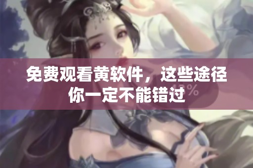 免费观看黄软件，这些途径你一定不能错过