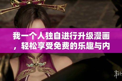 我一个人独自进行升级漫画，轻松享受免费的乐趣与内容