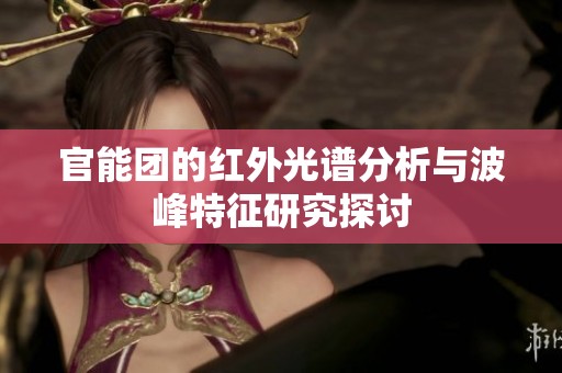 官能团的红外光谱分析与波峰特征研究探讨