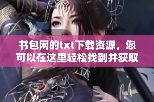 书包网的txt下载资源，您可以在这里轻松找到并获取。
