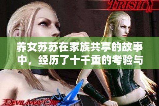 养女苏苏在家族共享的故事中，经历了十千重的考验与成长
