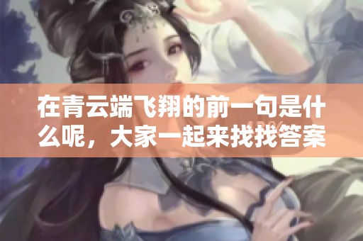 在青云端飞翔的前一句是什么呢，大家一起来找找答案吧