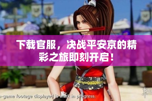 下载官服，决战平安京的精彩之旅即刻开启！