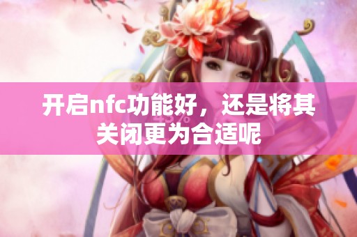 开启nfc功能好，还是将其关闭更为合适呢