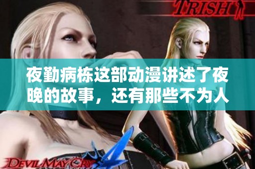 夜勤病栋这部动漫讲述了夜晚的故事，还有那些不为人知的秘密