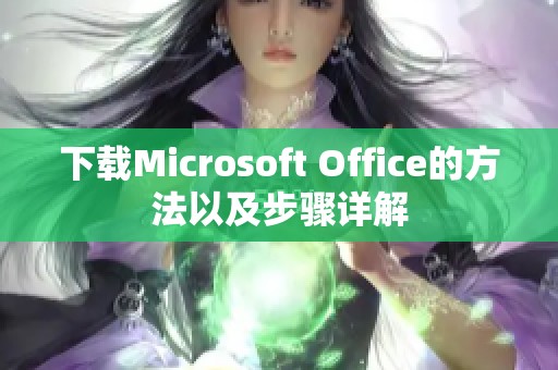 下载Microsoft Office的方法以及步骤详解