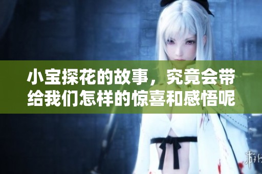 小宝探花的故事，究竟会带给我们怎样的惊喜和感悟呢