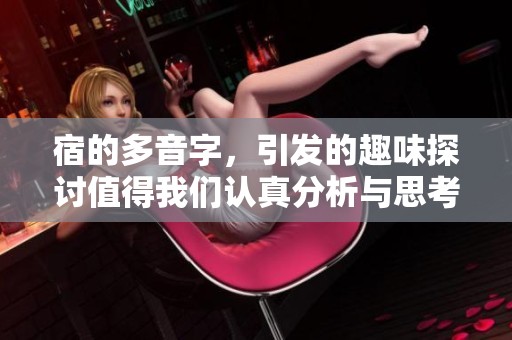 宿的多音字，引发的趣味探讨值得我们认真分析与思考