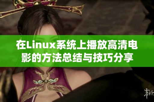 在Linux系统上播放高清电影的方法总结与技巧分享