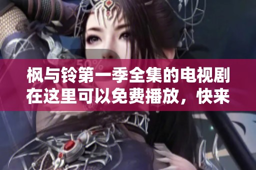 枫与铃第一季全集的电视剧在这里可以免费播放，快来观看吧！