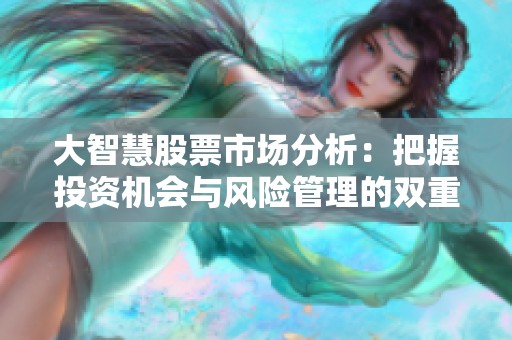 大智慧股票市场分析：把握投资机会与风险管理的双重策略
