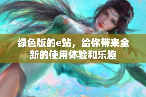 绿色版的e站，给你带来全新的使用体验和乐趣