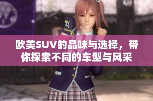 欧美SUV的品味与选择，带你探索不同的车型与风采