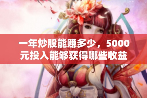 一年炒股能赚多少，5000元投入能够获得哪些收益