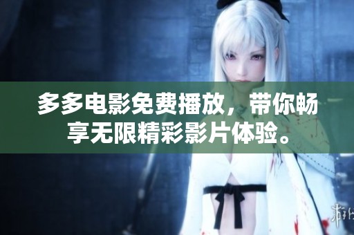 多多电影免费播放，带你畅享无限精彩影片体验。