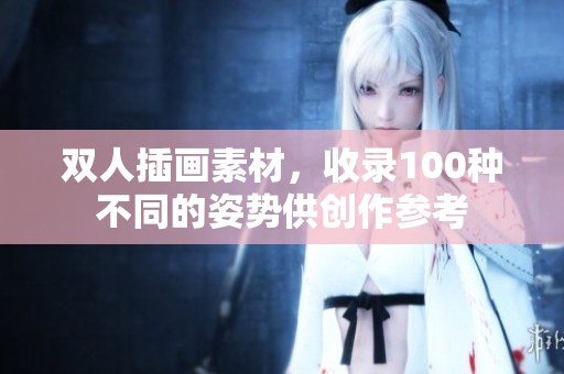 双人插画素材，收录100种不同的姿势供创作参考
