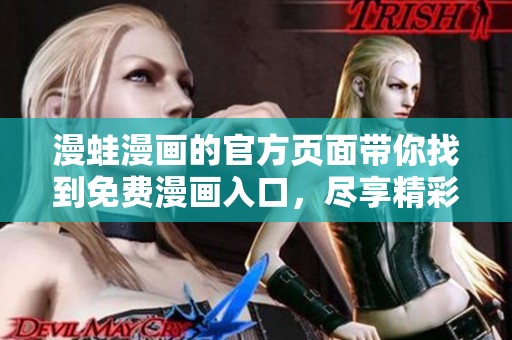漫蛙漫画的官方页面带你找到免费漫画入口，尽享精彩内容。