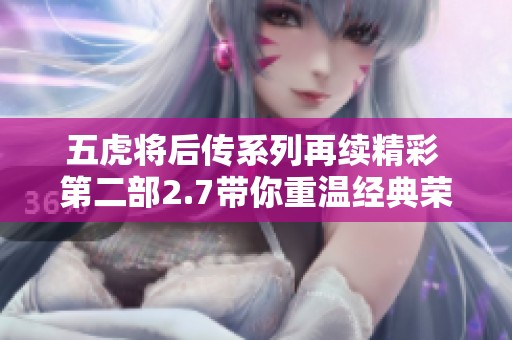 五虎将后传系列再续精彩 第二部2.7带你重温经典荣耀