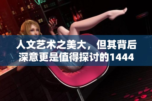 人文艺术之美大，但其背后深意更是值得探讨的144447