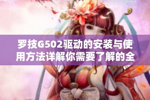 罗技G502驱动的安装与使用方法详解你需要了解的全部内容