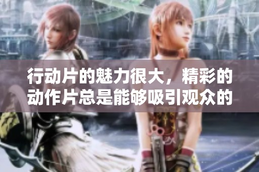 行动片的魅力很大，精彩的动作片总是能够吸引观众的注意力