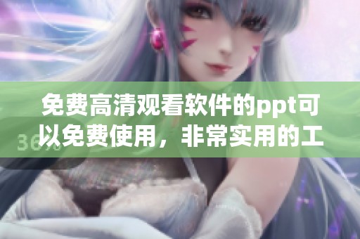 免费高清观看软件的ppt可以免费使用，非常实用的工具推荐给大家！