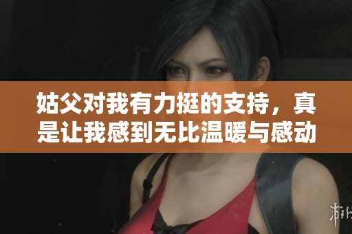 姑父对我有力挺的支持，真是让我感到无比温暖与感动