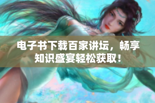 电子书下载百家讲坛，畅享知识盛宴轻松获取！