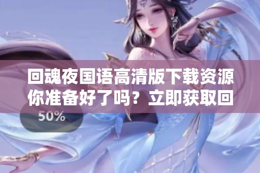 回魂夜国语高清版下载资源你准备好了吗？立即获取回魂夜的精彩内容！