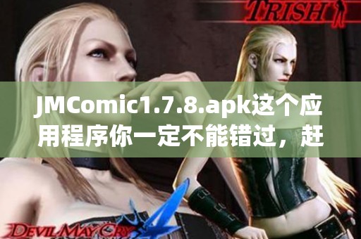 JMComic1.7.8.apk这个应用程序你一定不能错过，赶快下载体验一下吧！