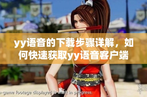 yy语音的下载步骤详解，如何快速获取yy语音客户端安装包