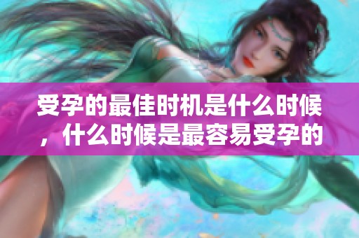 受孕的最佳时机是什么时候，什么时候是最容易受孕的呢