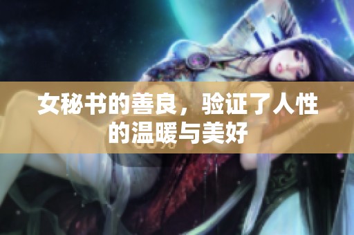 女秘书的善良，验证了人性的温暖与美好