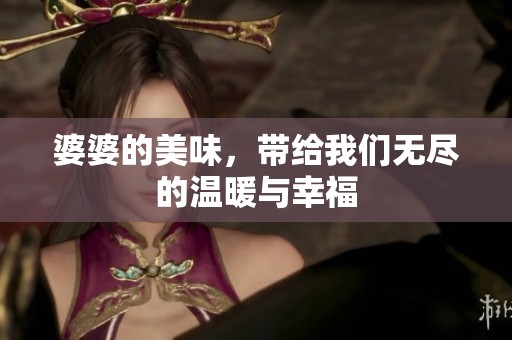 婆婆的美味，带给我们无尽的温暖与幸福
