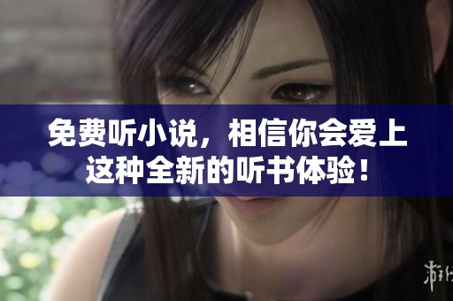 免费听小说，相信你会爱上这种全新的听书体验！