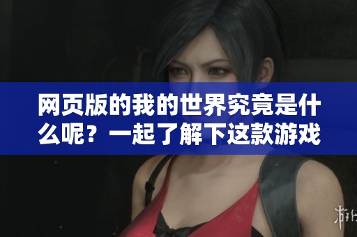 网页版的我的世界究竟是什么呢？一起了解下这款游戏的乐趣吧！