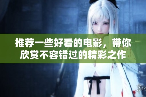 推荐一些好看的电影，带你欣赏不容错过的精彩之作