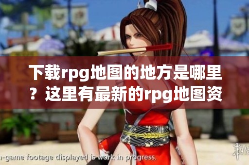 下载rpg地图的地方是哪里？这里有最新的rpg地图资源免费下载。