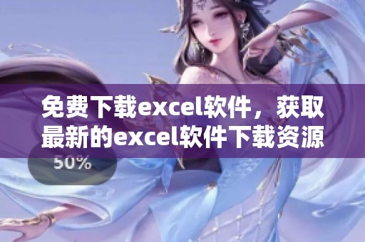免费下载excel软件，获取最新的excel软件下载资源，轻松提升办公效率